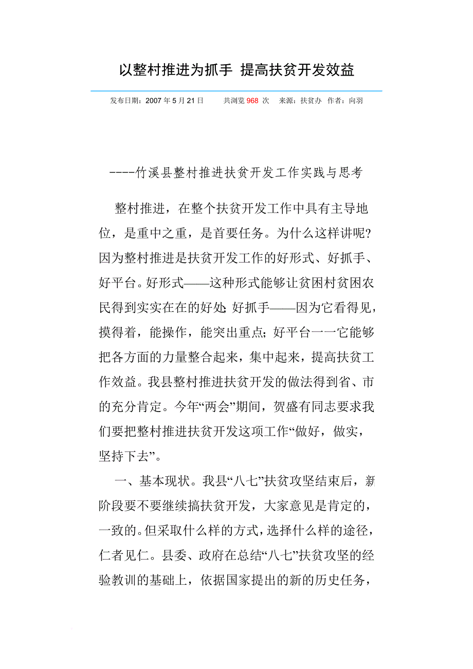 以整村推进为抓手 提高扶贫开发效益.doc_第1页