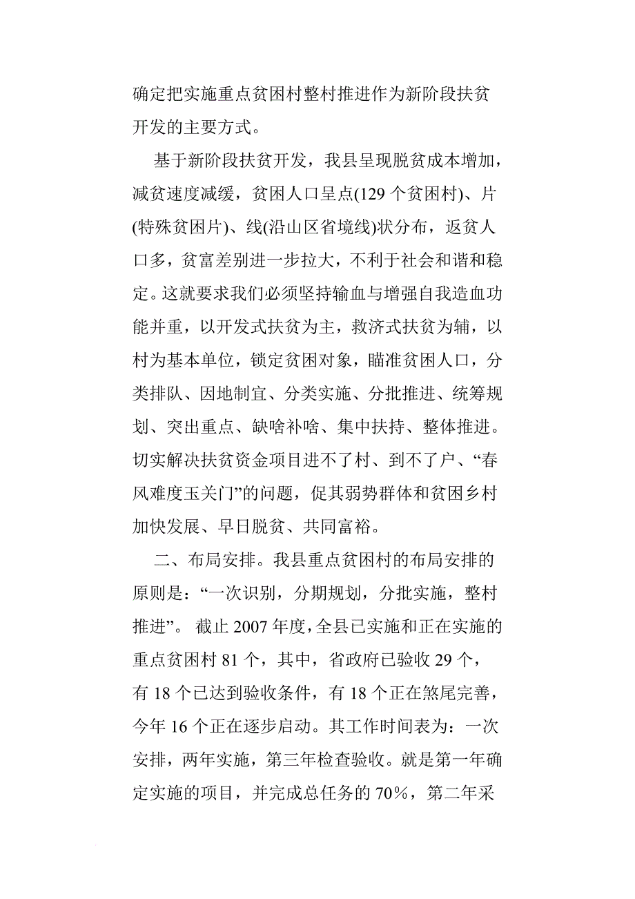 以整村推进为抓手 提高扶贫开发效益.doc_第2页