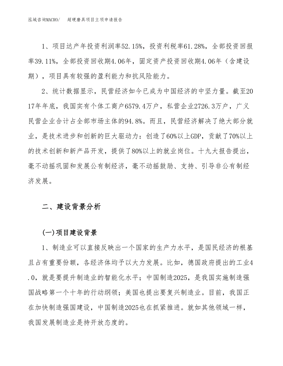 关于建设超硬磨具项目立项申请报告模板（总投资18000万元）_第4页