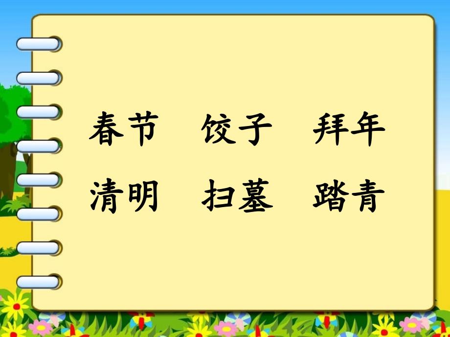 语文苏教版二年级下册识字1课件_第2页