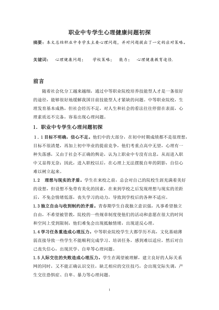 职业中专学生心理健康德育论文_第1页