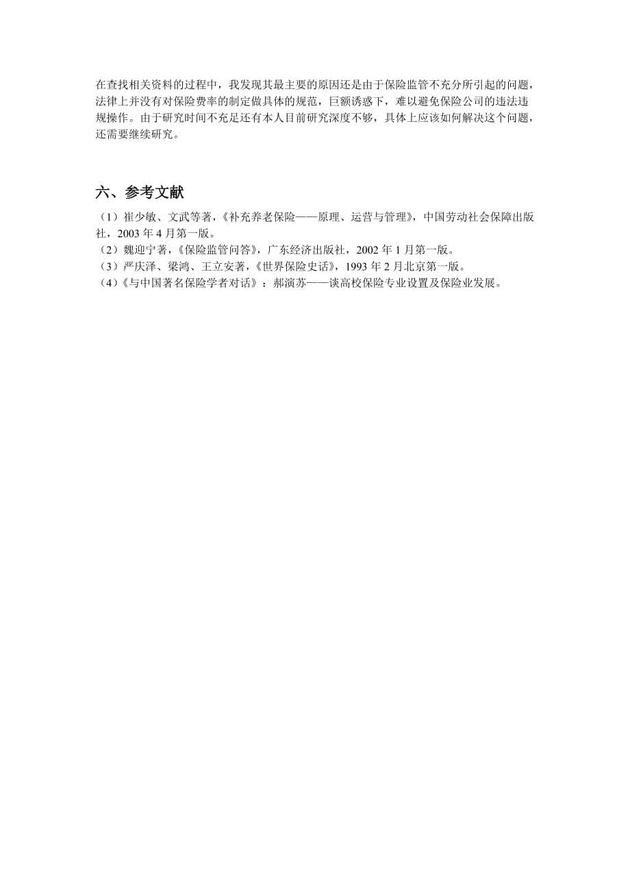 分析我国保险业营业费用率居高不下的原因.doc_第5页