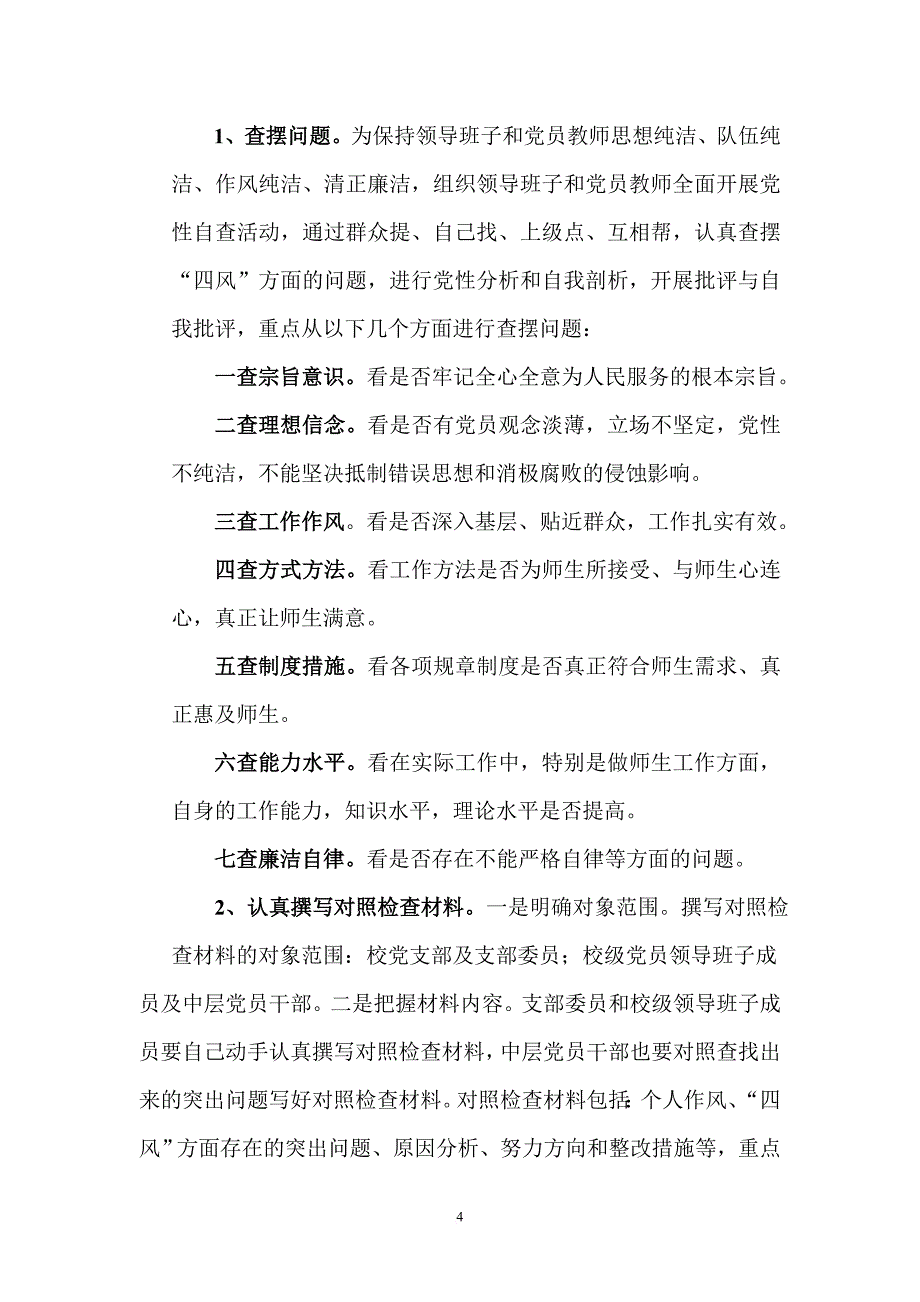 城北学校党支部开展党的群众路线教育实践活动.doc_第4页