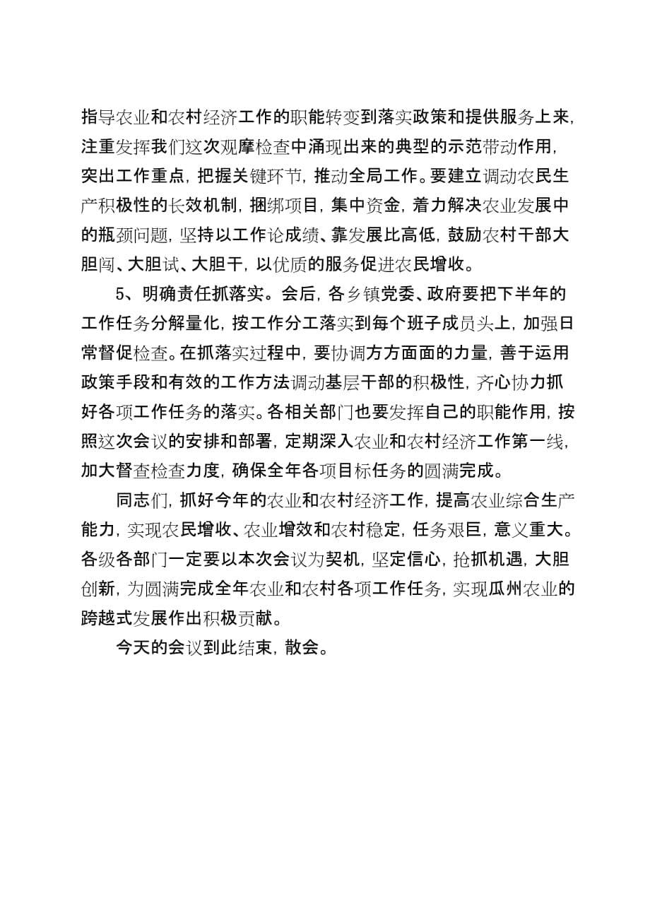 全县农业观摩检查暨扶贫开发项目点评会主持词.doc_第5页