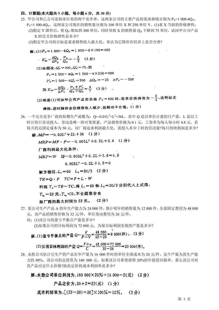 管理经济学历年真题解析2004-2014资料_第4页