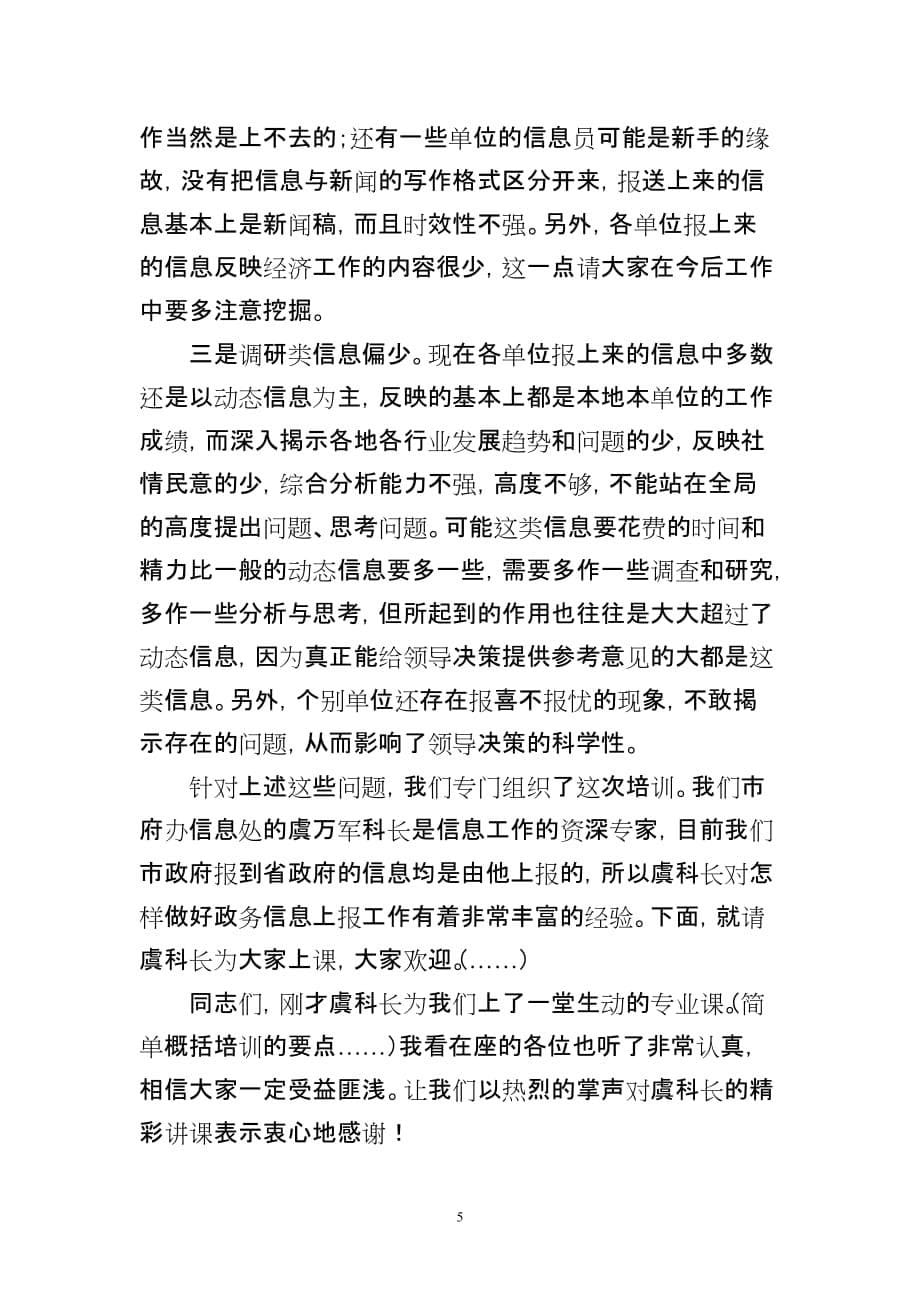 在全区政务信息培训班上的讲话.doc_第5页