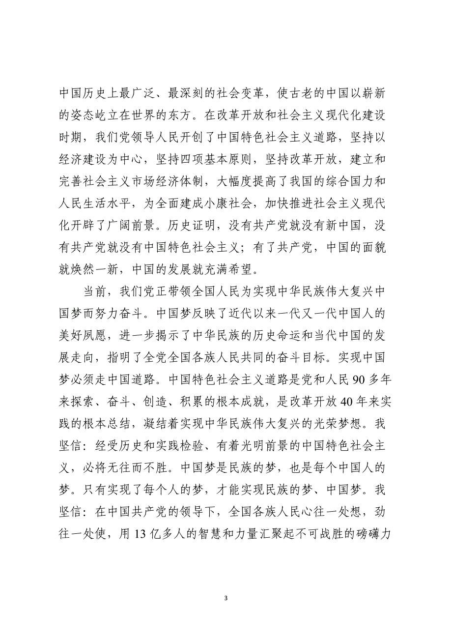 党课讲稿：入党（转正）申请书+思想汇报范文13篇_第3页