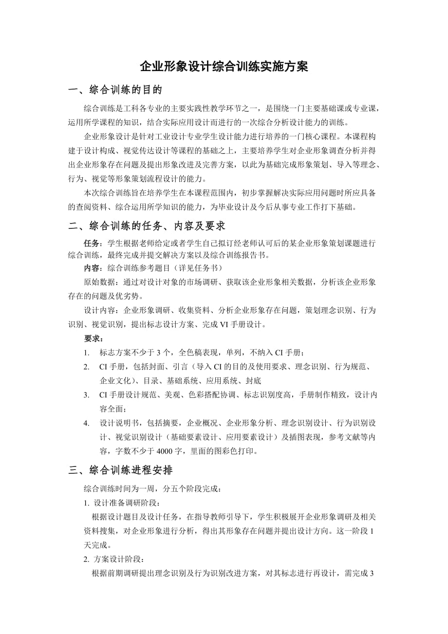 企业形象设计综合训练实施方案.doc_第1页