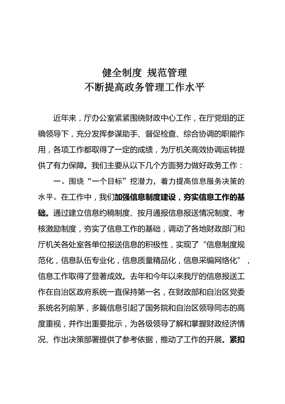 健全制度 规范管理 不断提高政务工作水平.doc_第1页