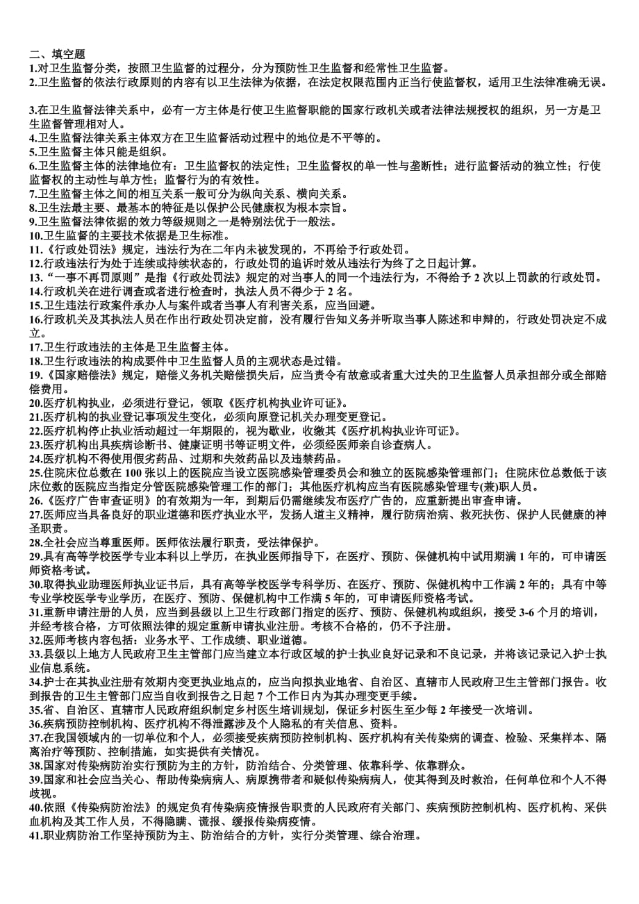 卫生监督学学习指导.doc_第3页