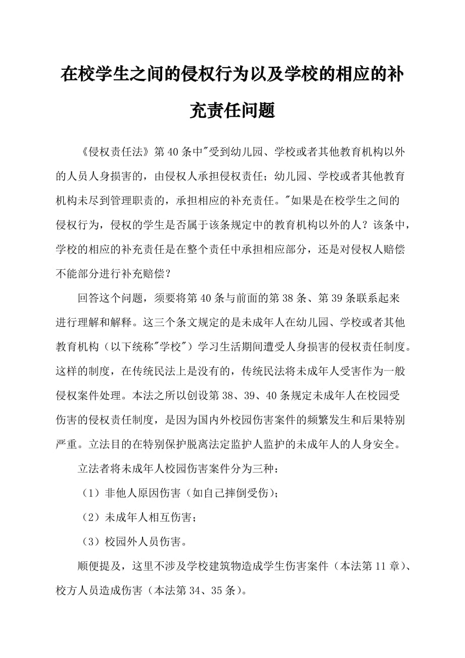 在校学生之间的侵权行为以及学校的相应的补充责任问题 大伟作业.doc_第1页