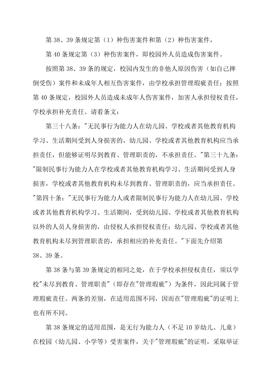 在校学生之间的侵权行为以及学校的相应的补充责任问题 大伟作业.doc_第2页