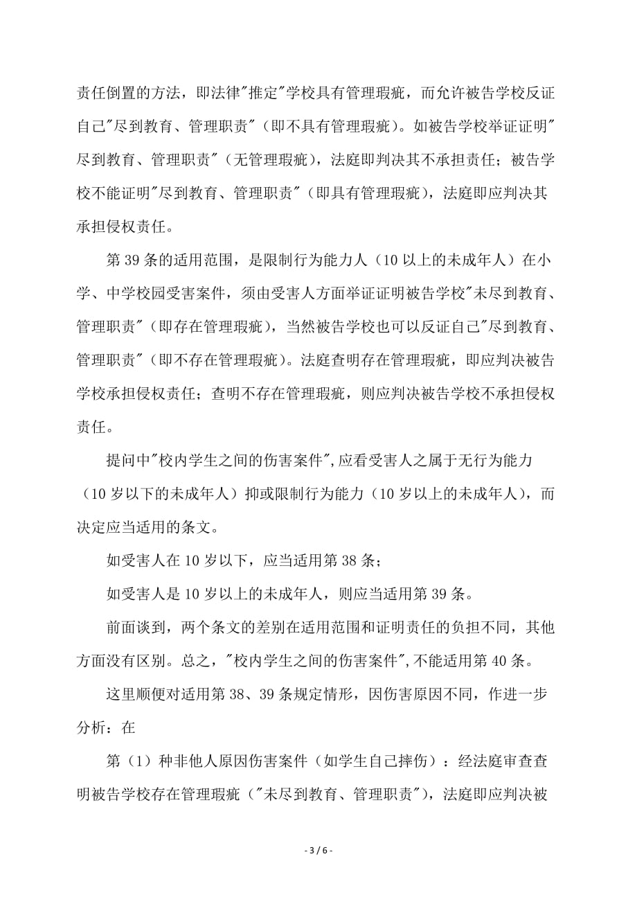 在校学生之间的侵权行为以及学校的相应的补充责任问题 大伟作业.doc_第3页