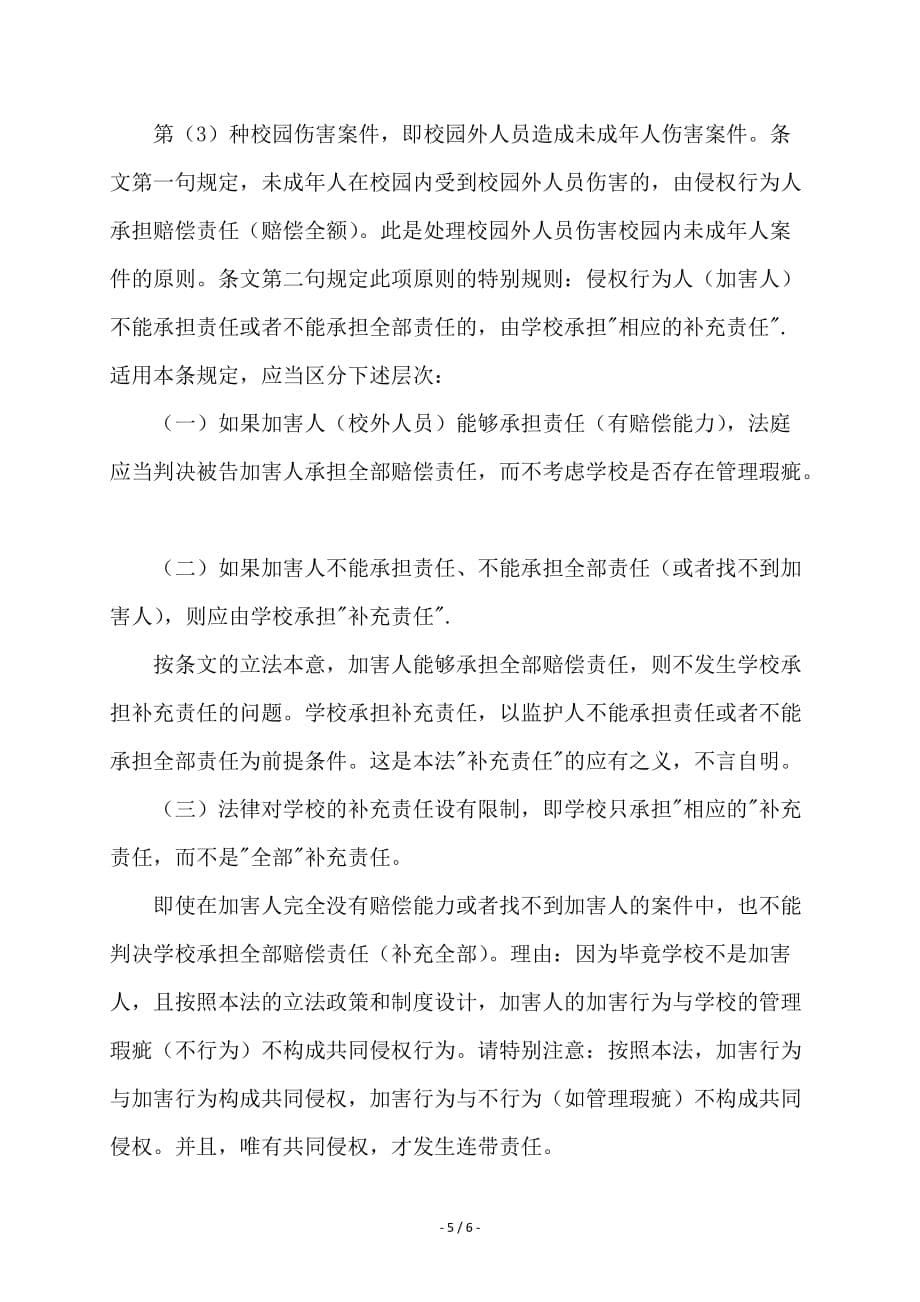 在校学生之间的侵权行为以及学校的相应的补充责任问题 大伟作业.doc_第5页