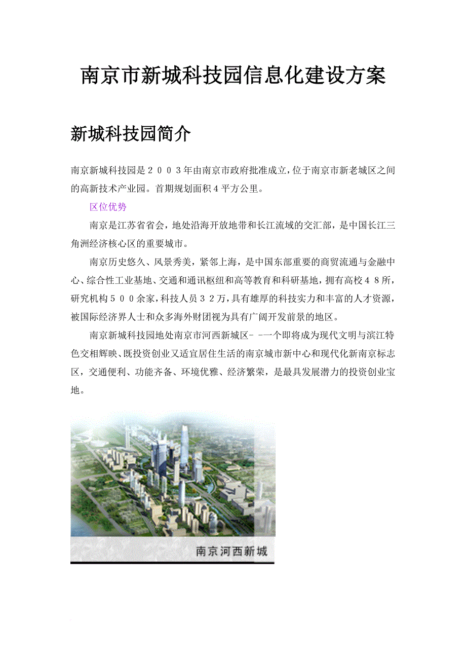 南京新城科技园信息化建设计划书_第1页