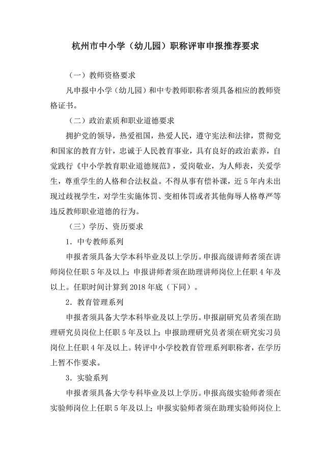 杭州市中小学（幼儿园）职称评审申报推荐要求