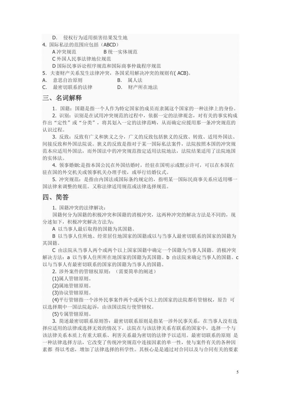 国际司法期末考试试题.doc_第5页