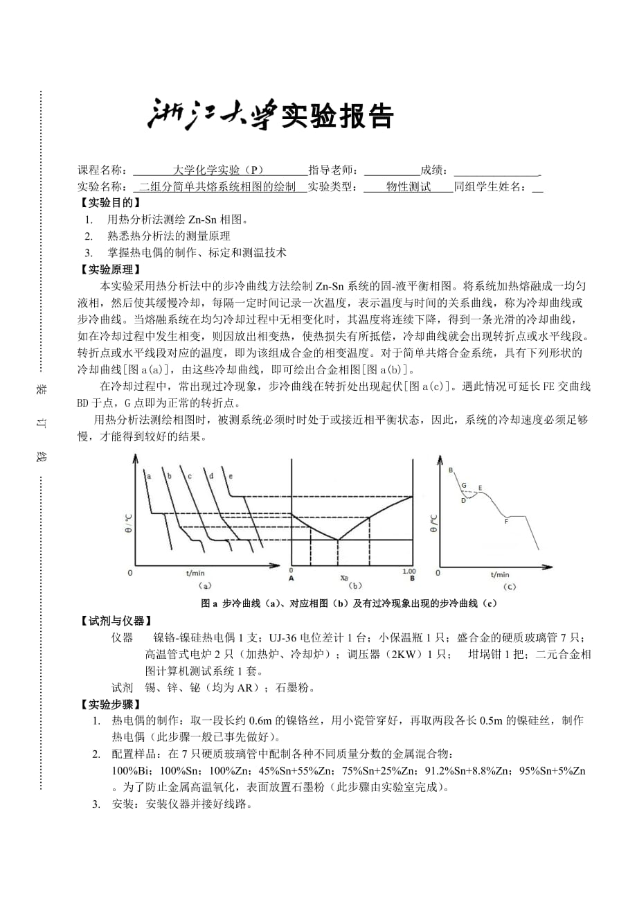 二组分简单共熔系统相图的绘制.doc_第1页