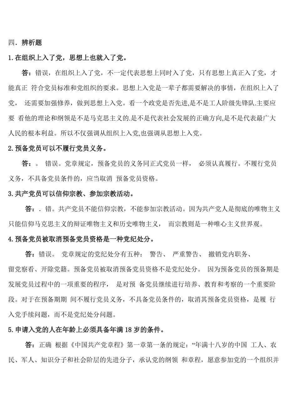 入党考试题答案.doc_第5页