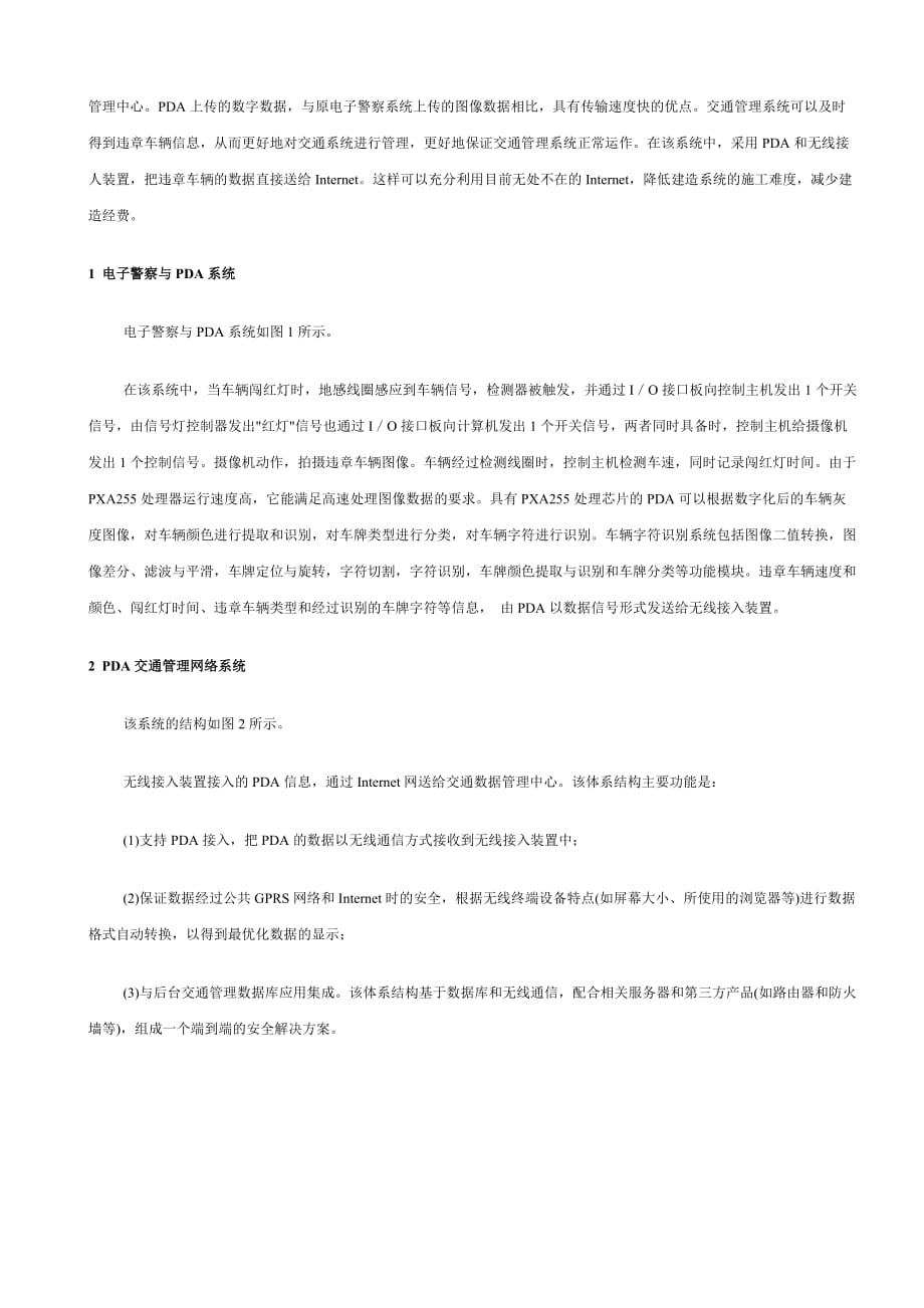 基于pxa255的pda交通管理系统在linux环境下的实现.doc_第2页