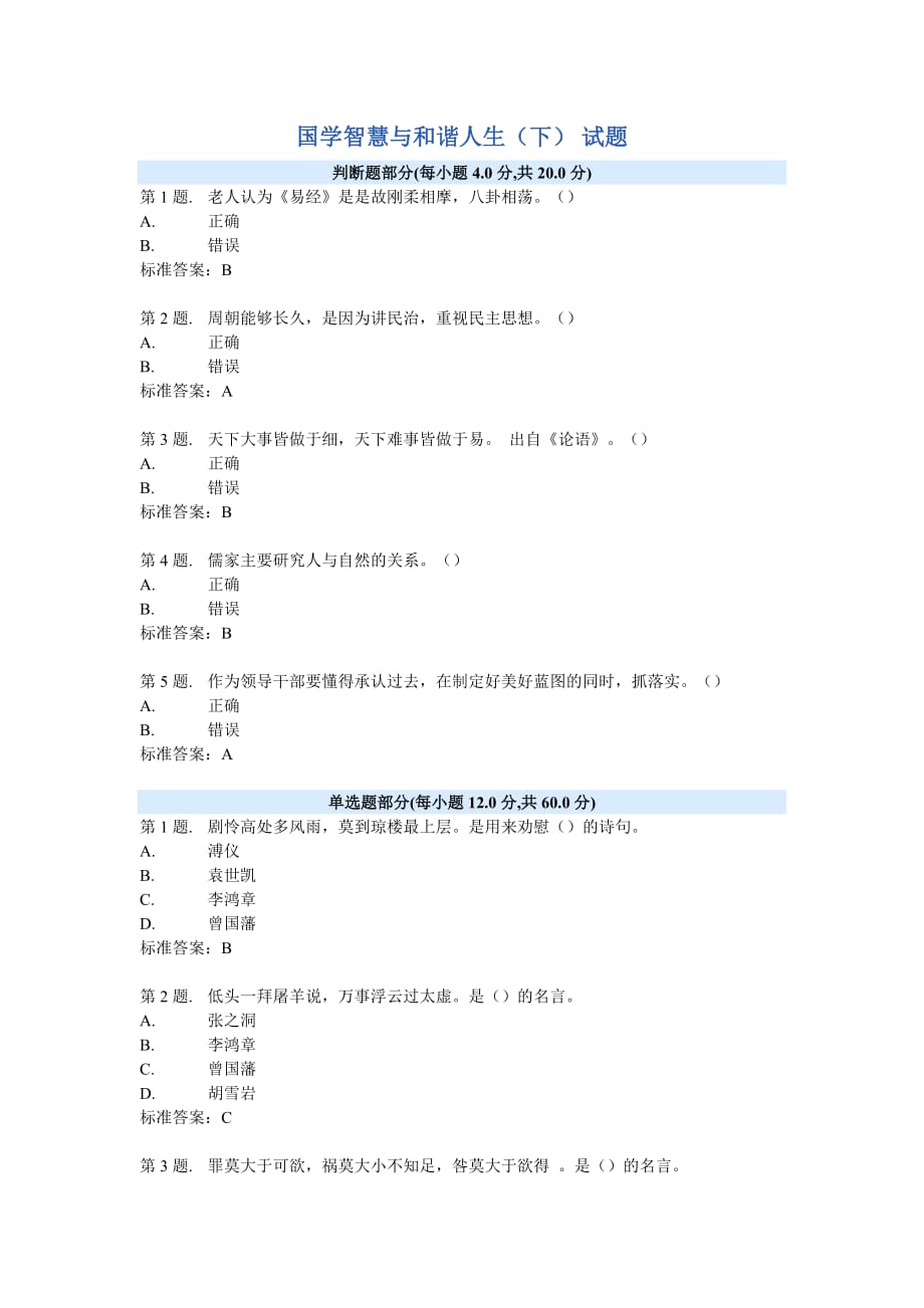 国学智慧与和谐人生(下) 试题及答案_第1页