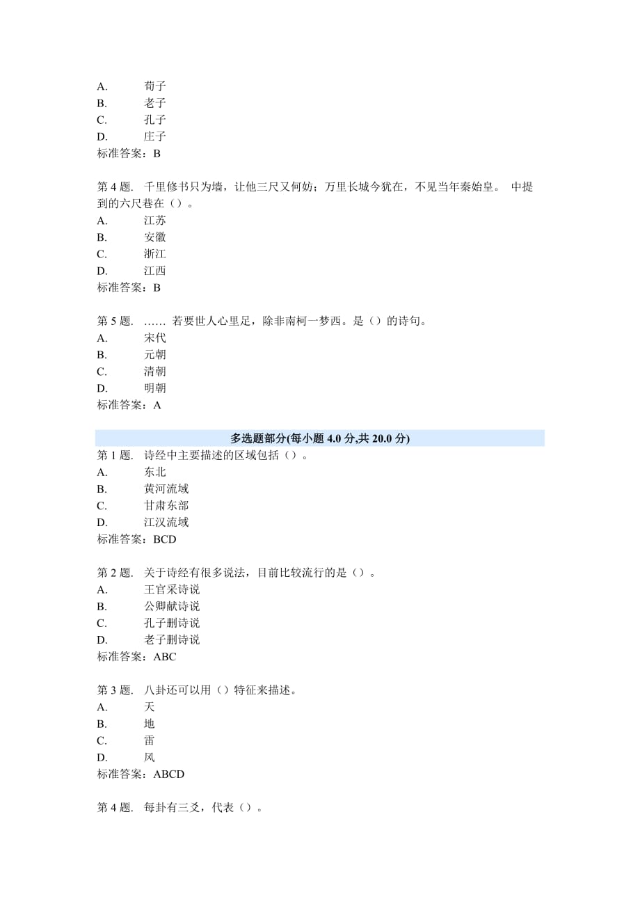 国学智慧与和谐人生(下) 试题及答案_第2页