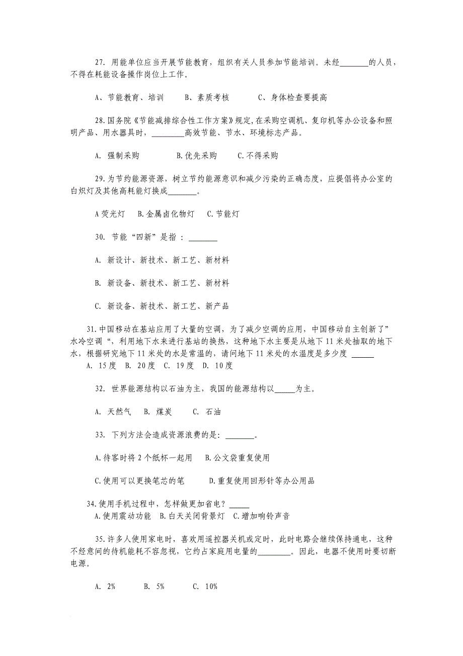 全区公共机构节能知识竞赛试题.doc_第4页