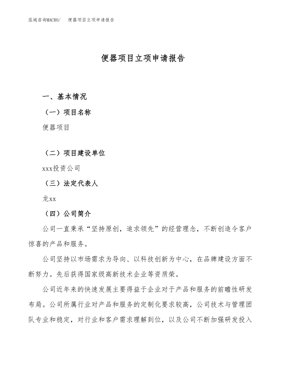 关于建设便器项目立项申请报告模板（总投资12000万元）_第1页