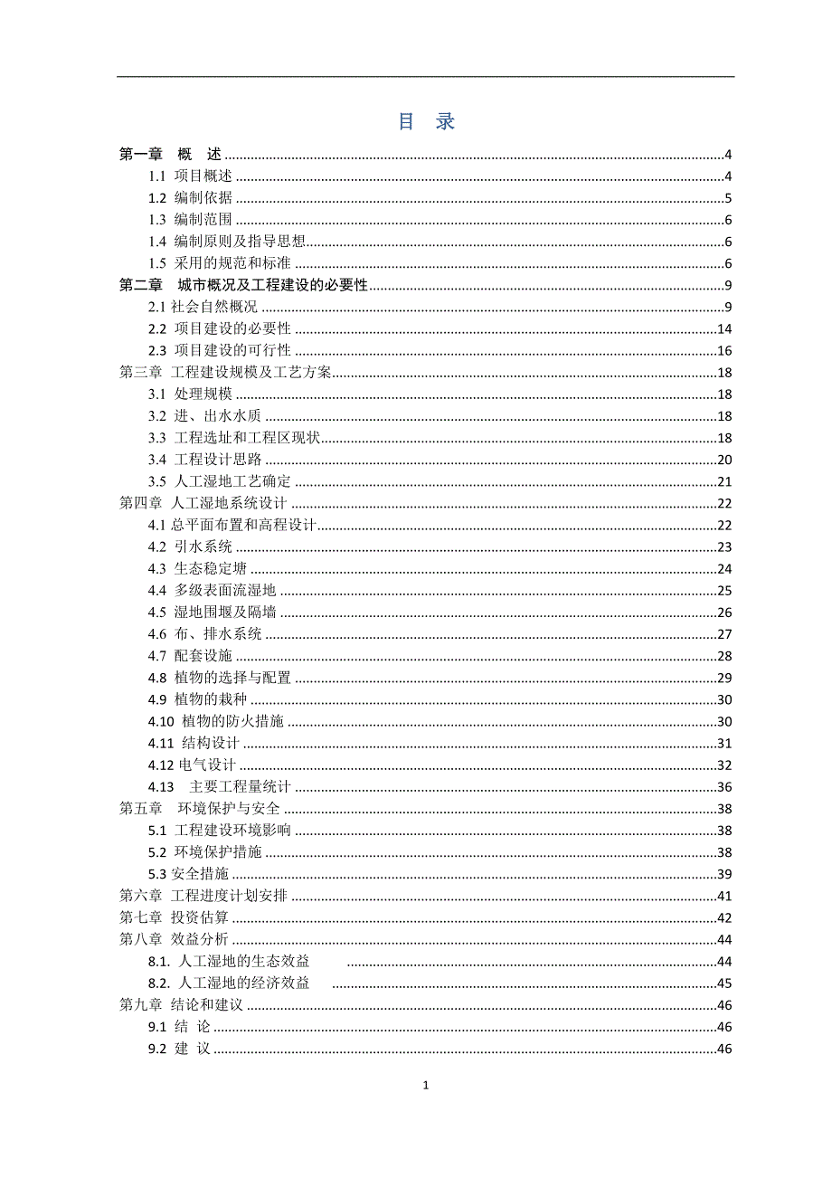 xxx城市污水处理厂人工湿地可研报告_第2页