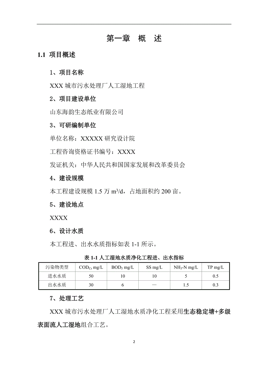 xxx城市污水处理厂人工湿地可研报告_第3页