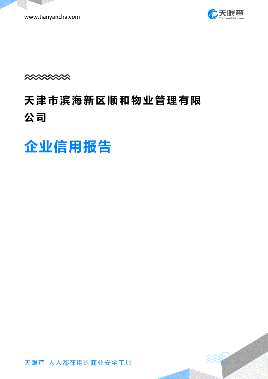 天津市滨海新区顺和物业管理有限公司企业信用报告-天眼查资料_第1页