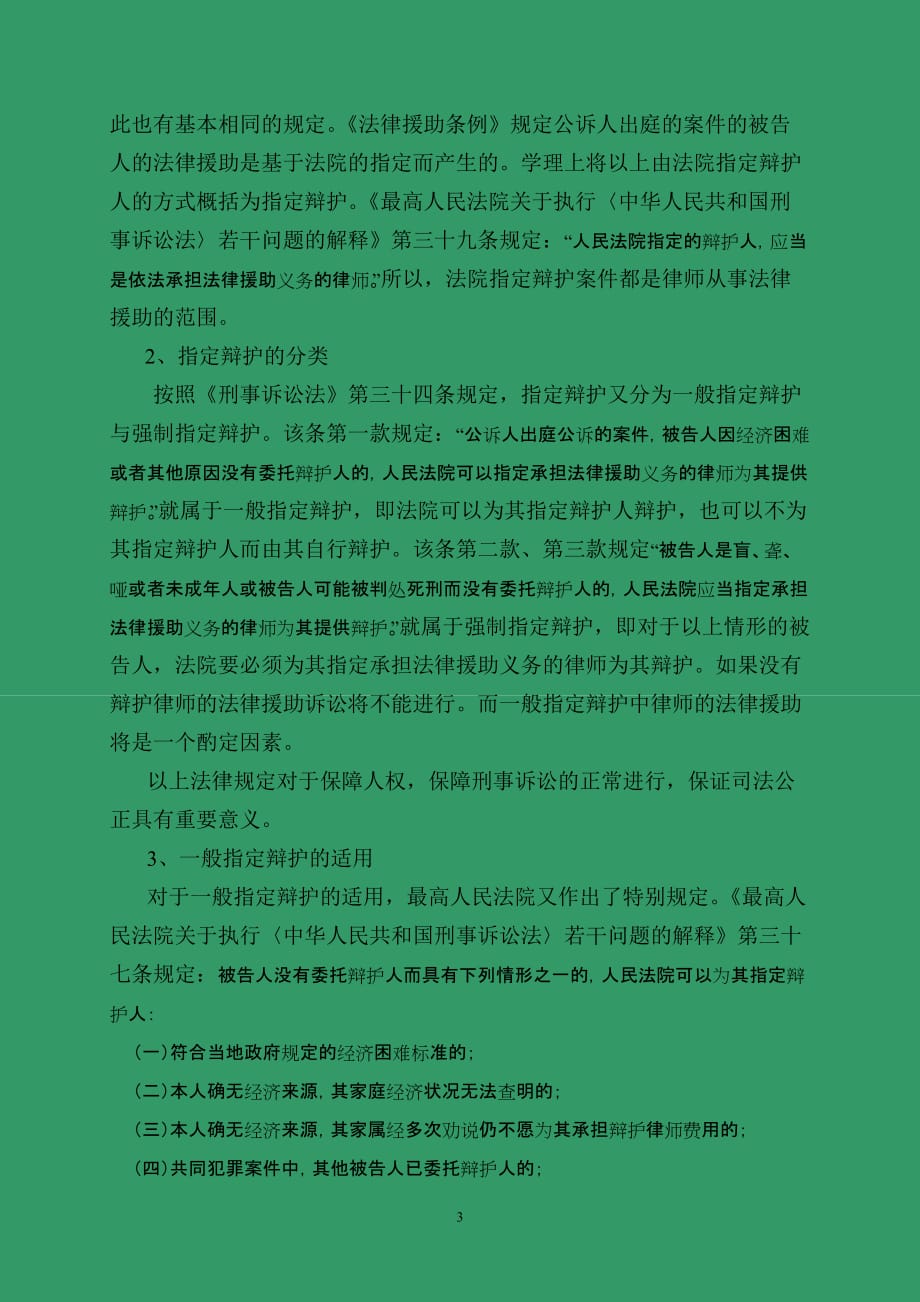 刑事诉讼中法律援助相关问题的探讨.doc_第3页