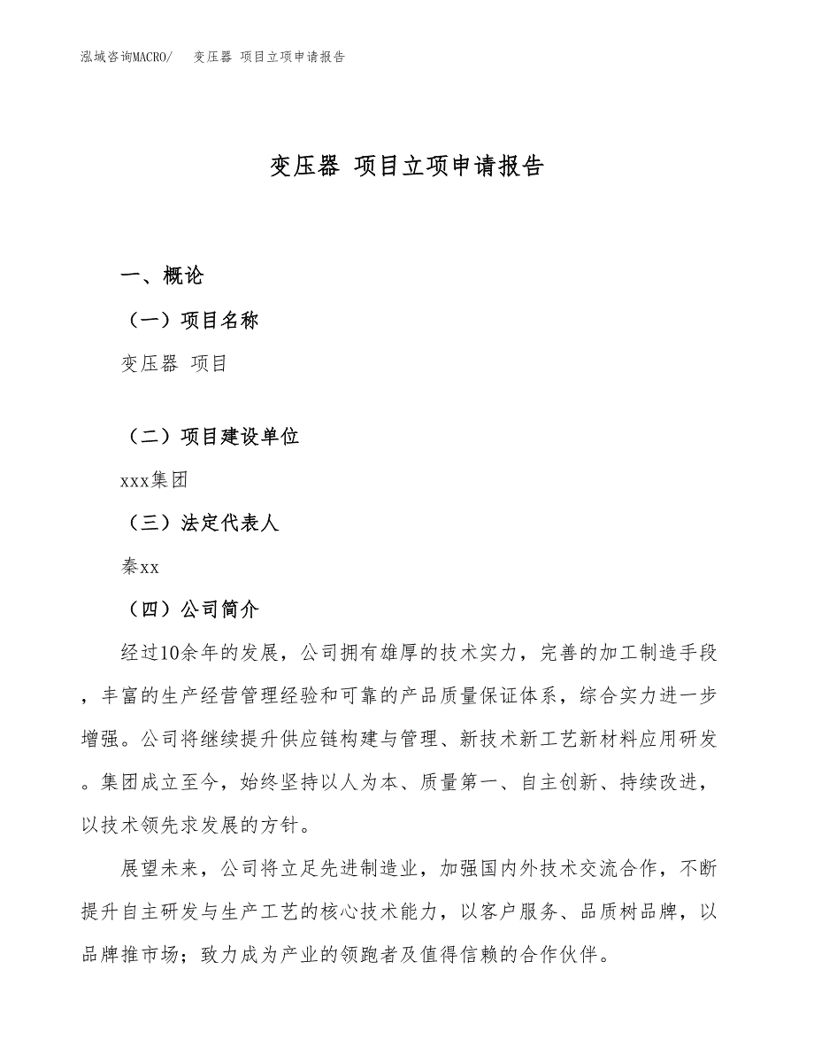 关于建设变压器 项目立项申请报告模板（总投资11000万元）_第1页