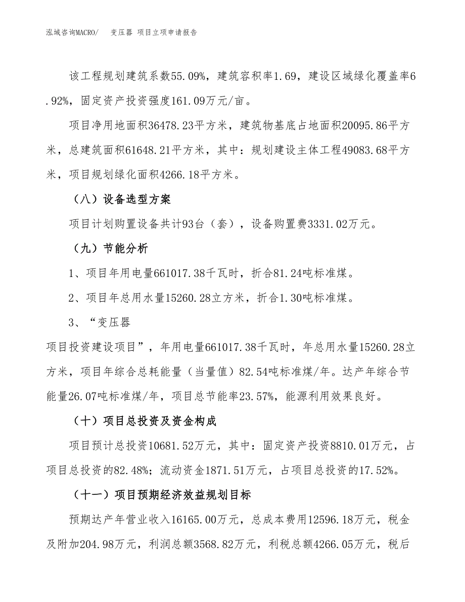 关于建设变压器 项目立项申请报告模板（总投资11000万元）_第3页