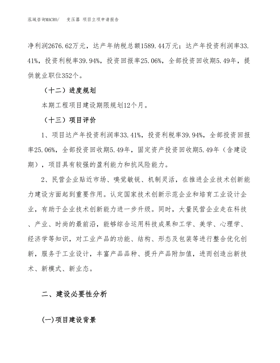 关于建设变压器 项目立项申请报告模板（总投资11000万元）_第4页