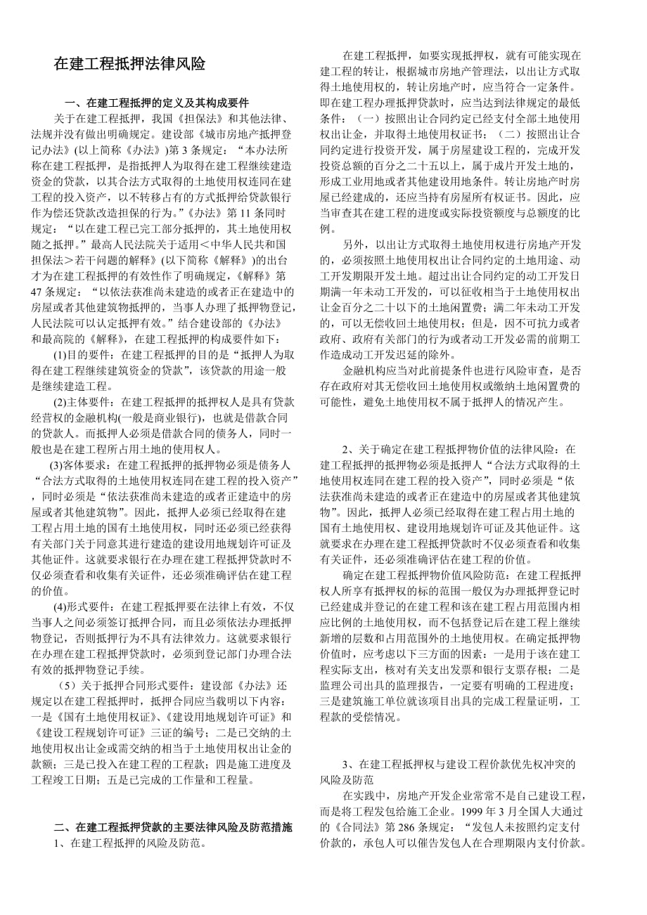 在建工程及建筑物抵押法律风险.doc_第1页