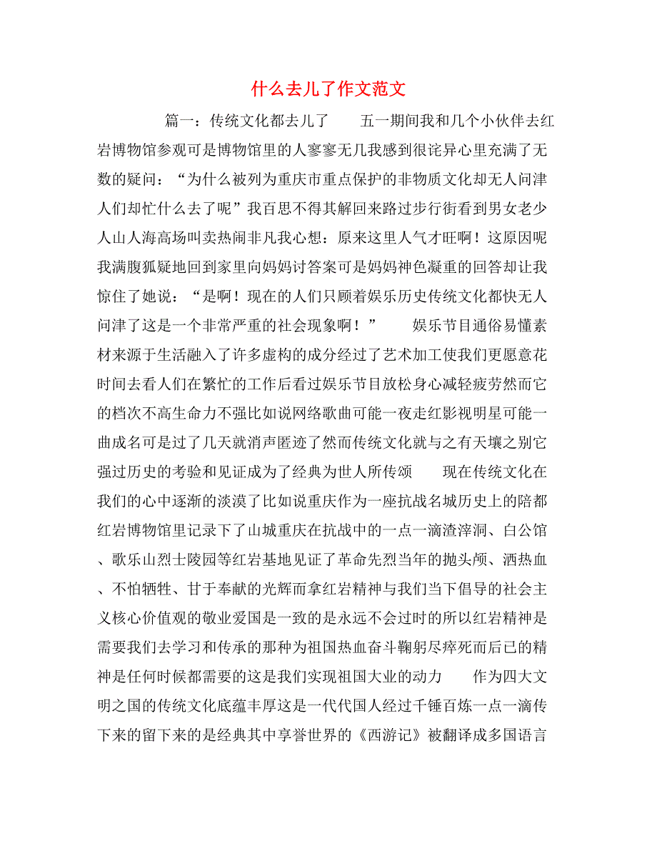 2020年什么去儿了作文范文_第1页