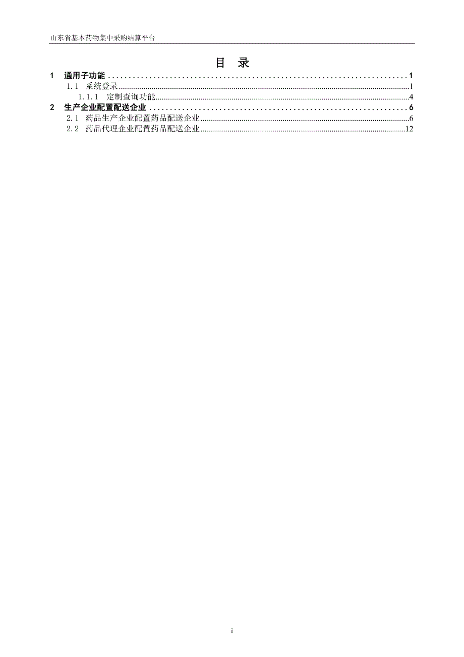 基本药物生产企业确定配送关系操作说明.doc_第3页