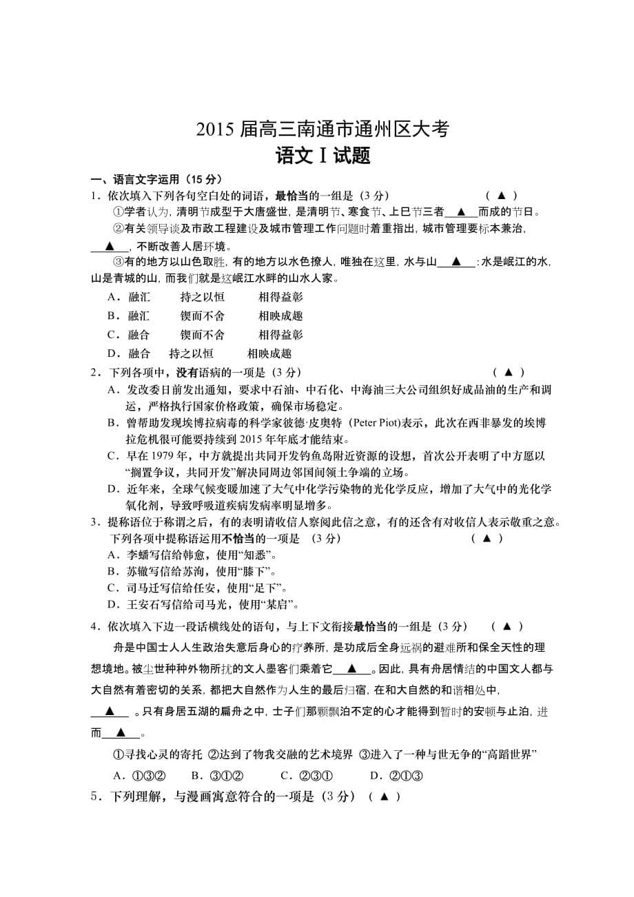 南通市通州区2015届高三大考试卷及答案.doc_第1页