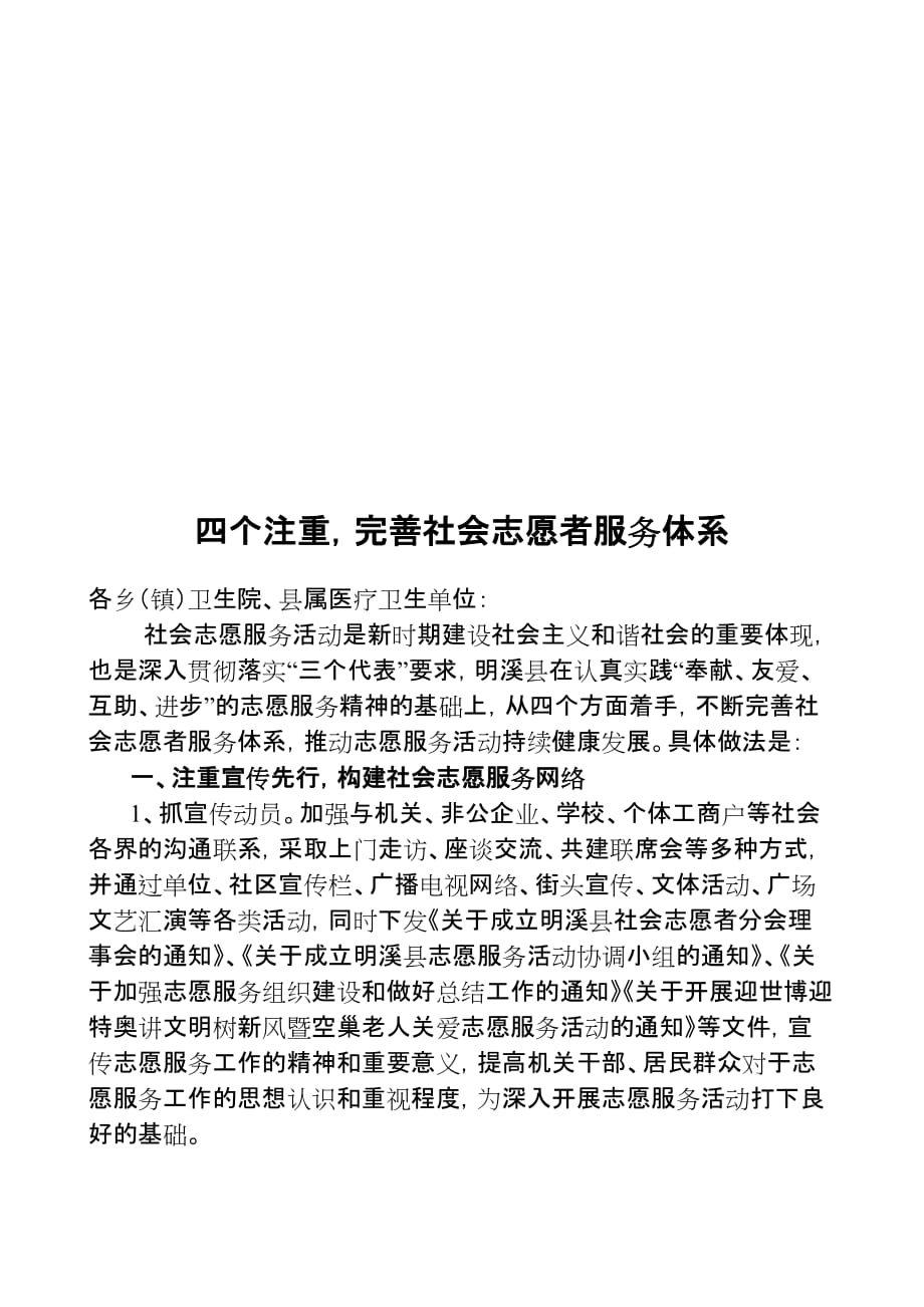 四个注重,完善社会志愿者服务体系.doc_第1页