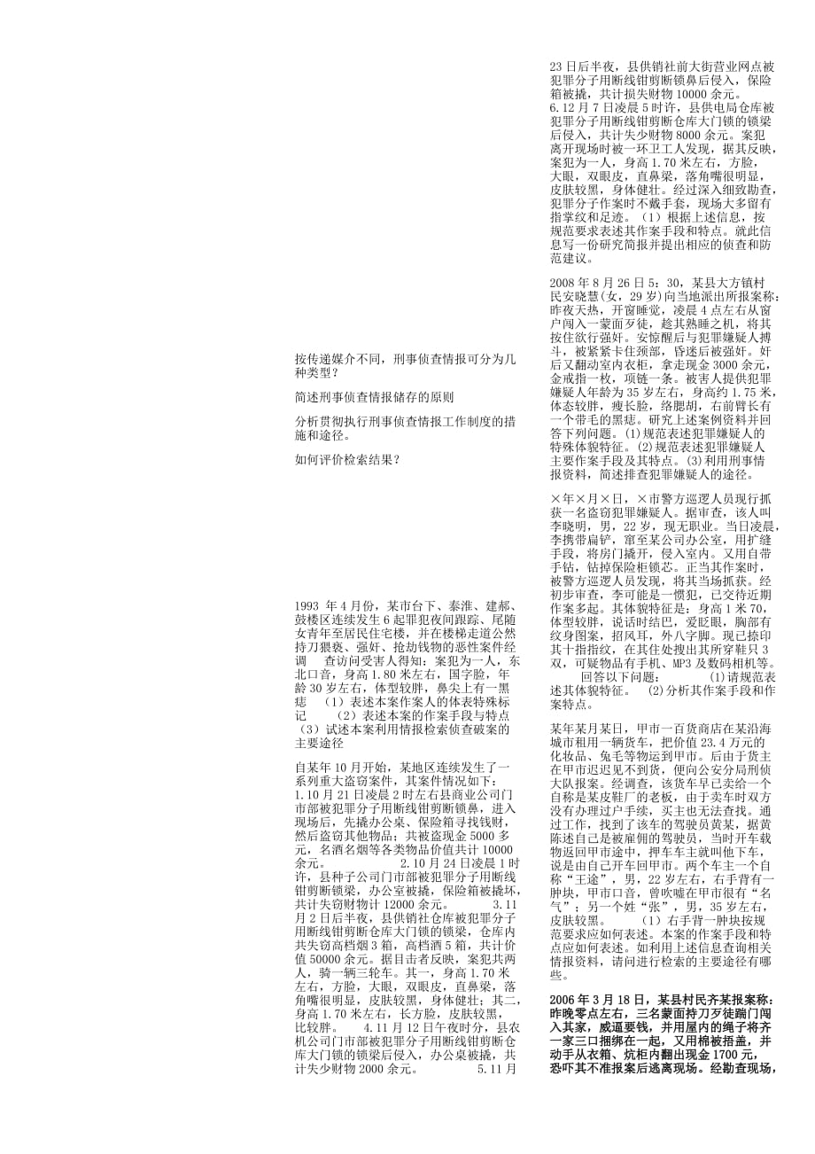 刑事侦查情报学简答.doc_第3页