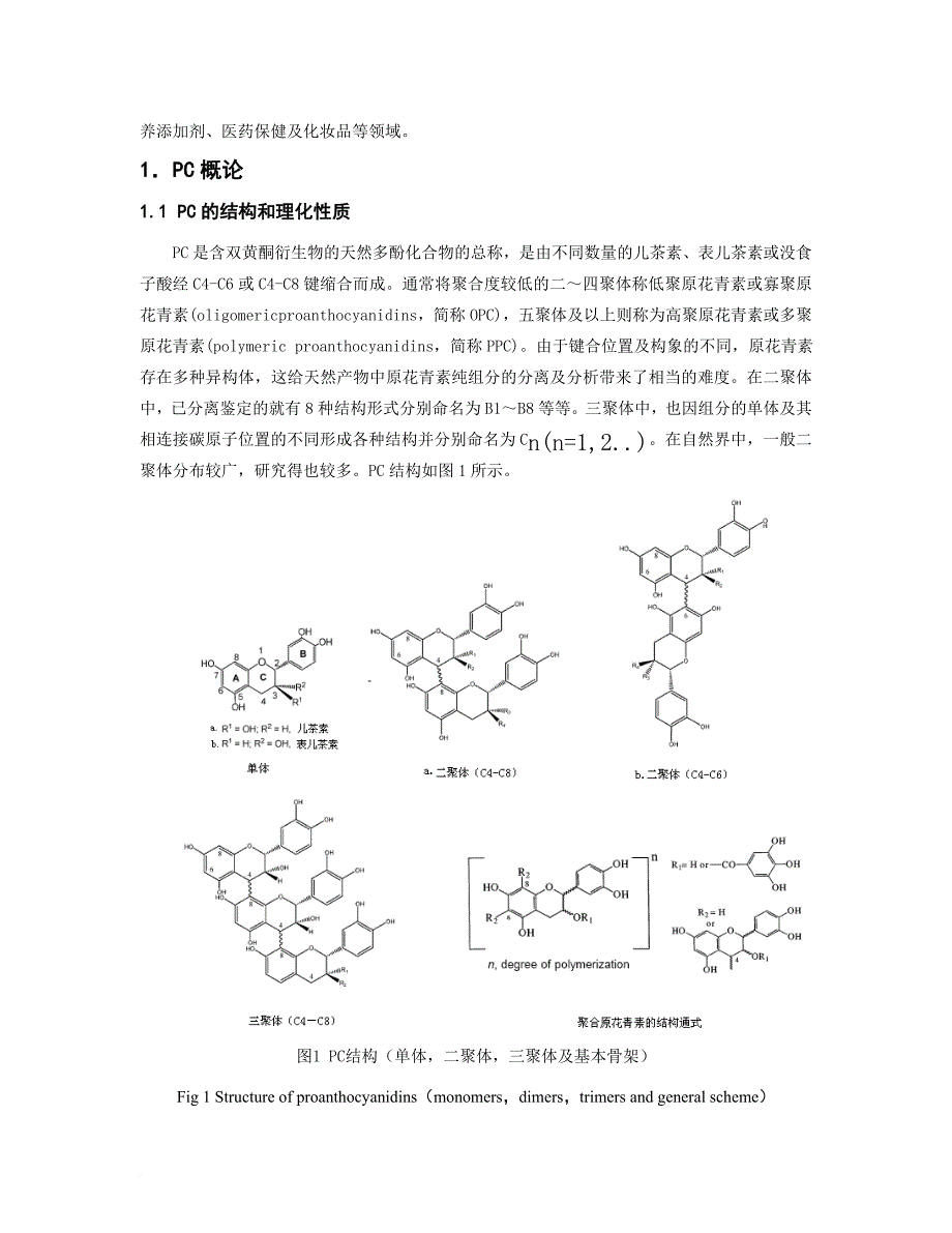 原花青素的资源及研究进展.doc_第2页