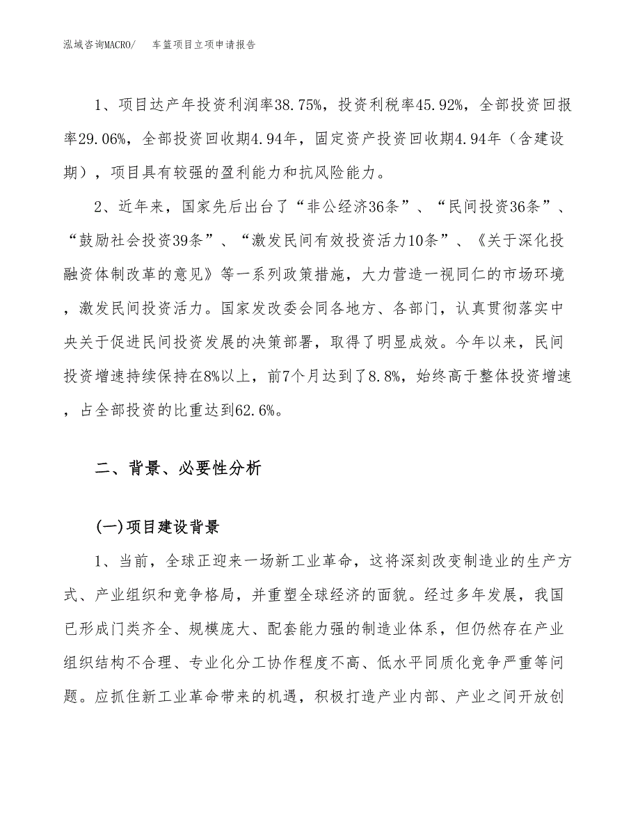 关于建设车篮项目立项申请报告模板（总投资3000万元）_第4页