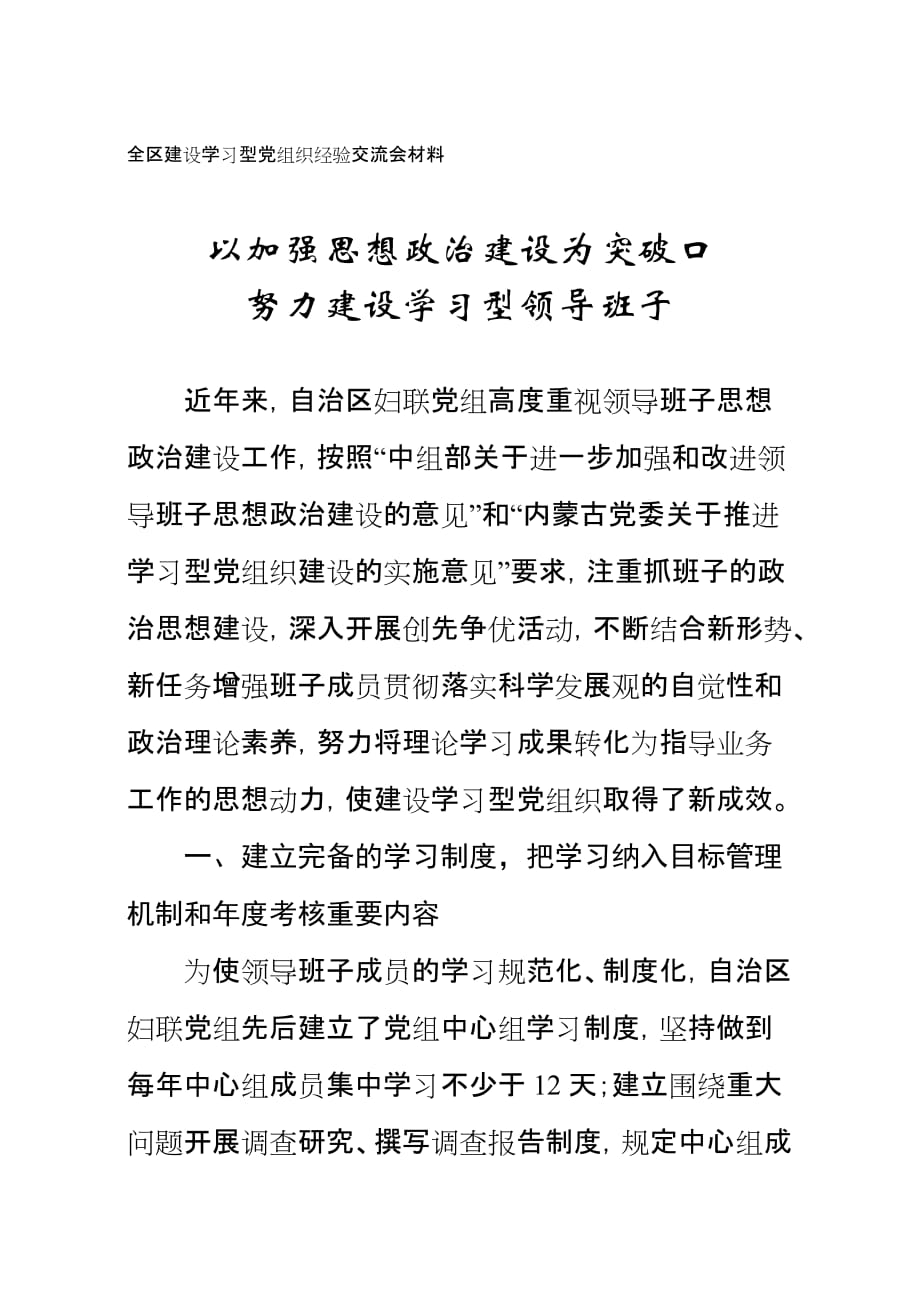 全区建设学习型党组织经验交流会材料.doc_第1页