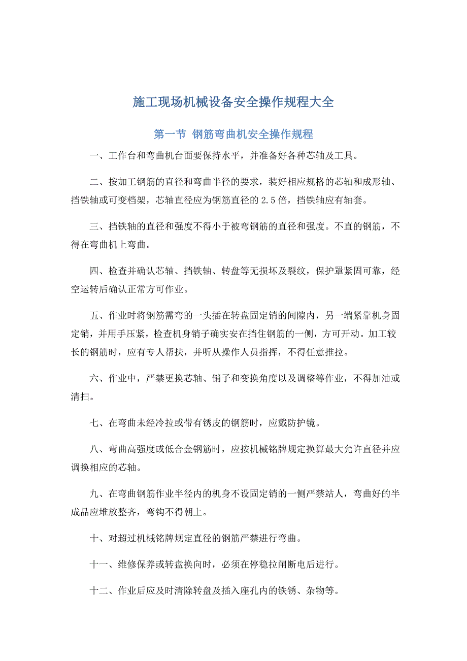 施工现场机械设备安全操作规程大全资料_第2页