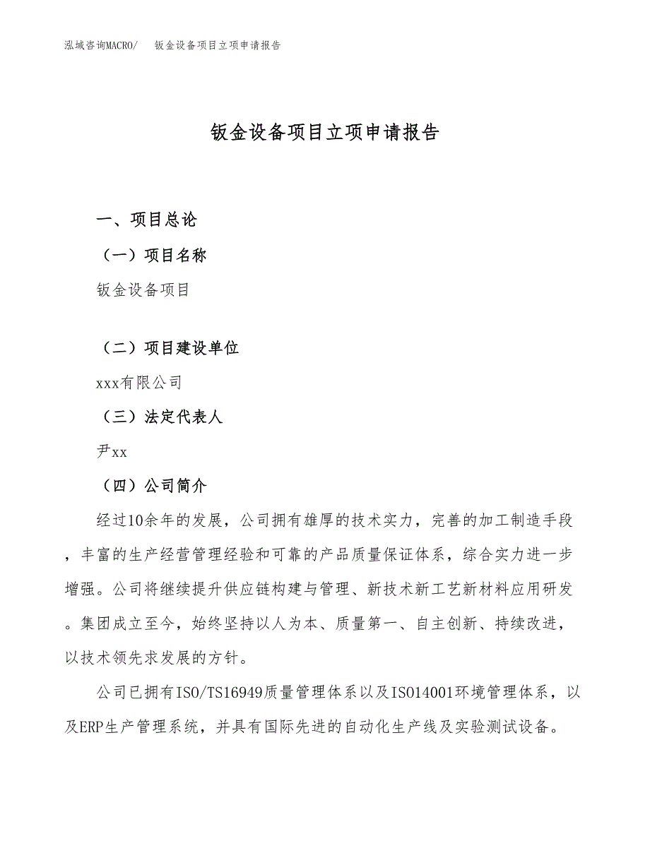 关于建设钣金设备项目立项申请报告模板（总投资5000万元）_第1页