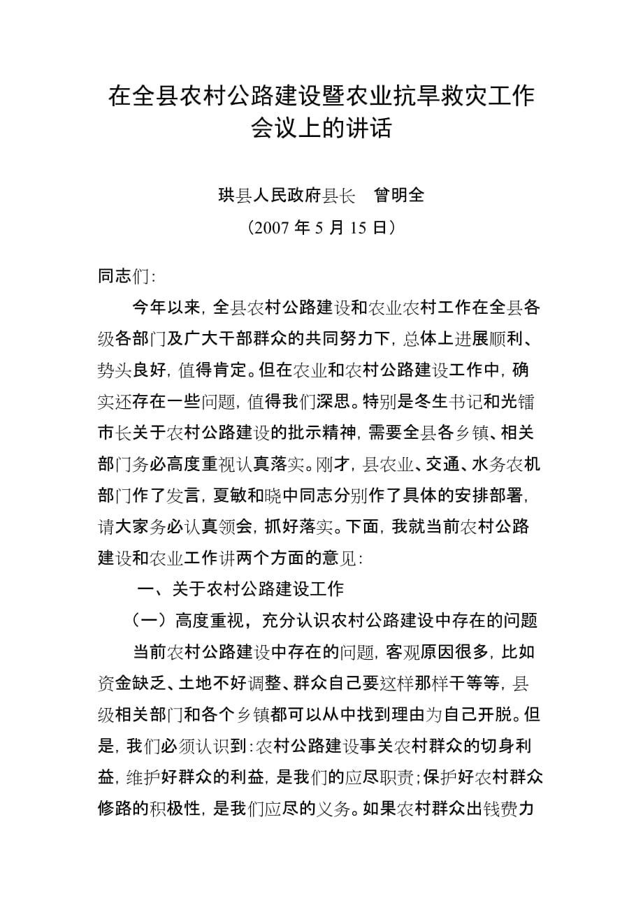 在全县农村公路建设暨农业抗旱救灾工作会议上的讲话.doc_第1页