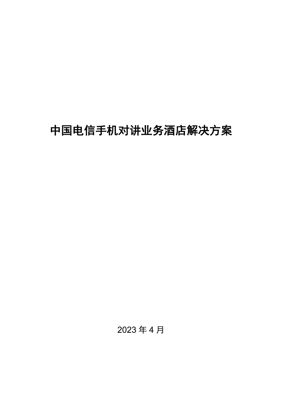中国电信手机对讲业务酒店解决方案.doc_第1页