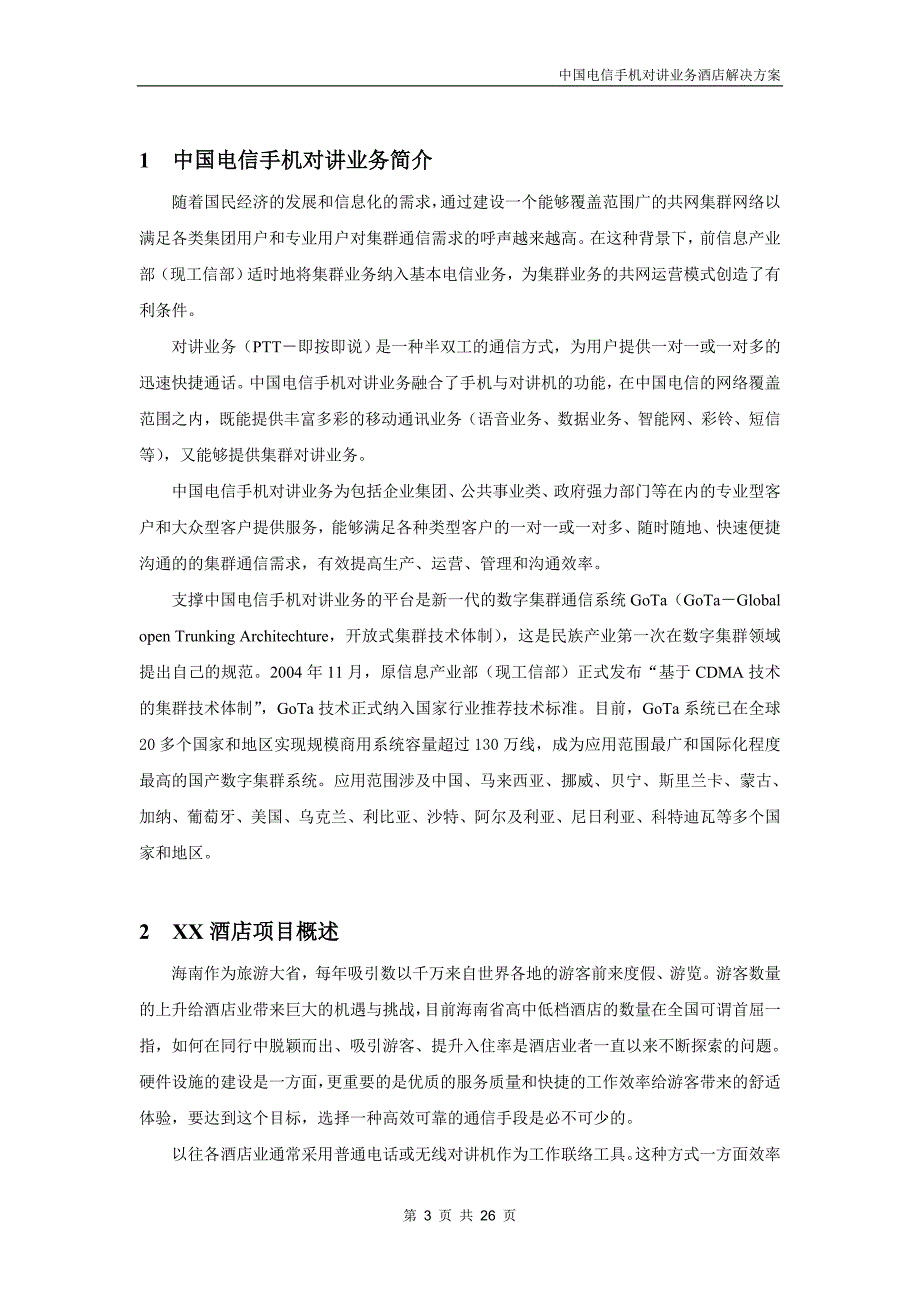 中国电信手机对讲业务酒店解决方案.doc_第3页