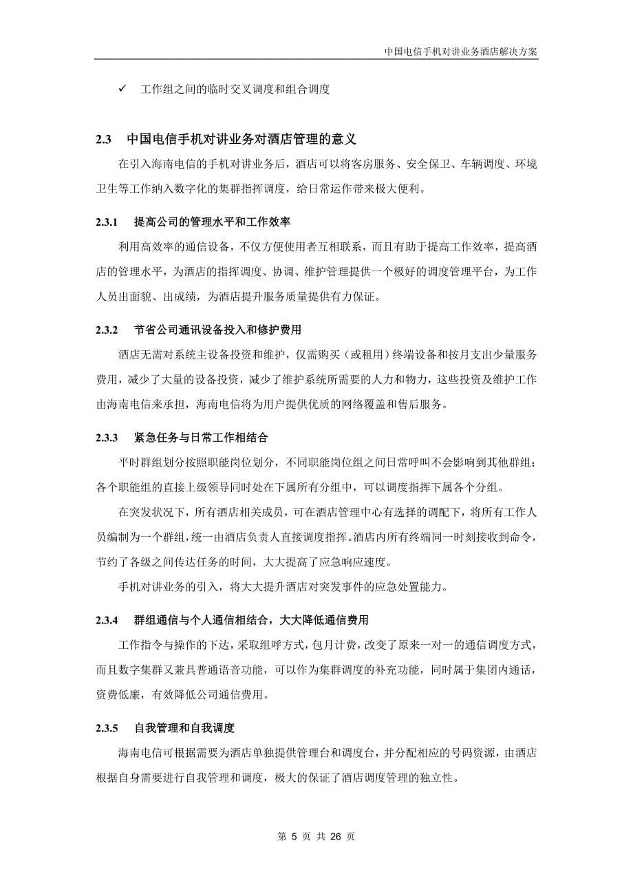 中国电信手机对讲业务酒店解决方案.doc_第5页